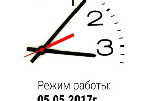 Время работы 05.05.2017г. до 14.00